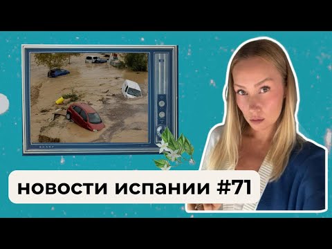 Видео: Испанию снова затопило/Санчес идет на выборы/Визы по баллам/Розалия и белые подмышки и др новости