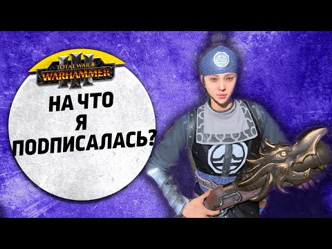 Видео: На что я подписалась? | Высшие Эльфы vs Катай | Ленды | Total War: WARHAMMER 3