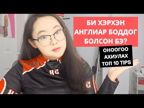 Видео: Шууд Англиар Бодож, Толгойдоо Монголруу ОРЧУУЛАХАА БОЛИХ! | IELTS 8.0+ Тайлбар