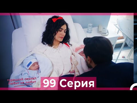 Видео: Любит Не Любит 99 Серия (Русский Дубляж)