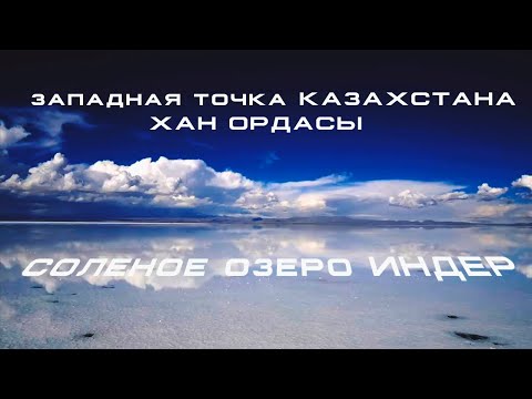 Видео: 🌍Западная точка Казахстана! Western point of Kazakhstan!