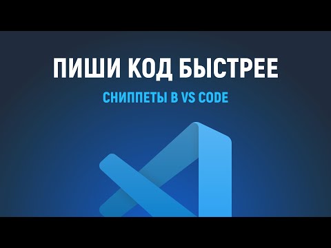 Видео: Создание своих сниппетов в VS Code