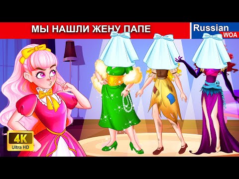 Видео: МЫ НАШЛИ ЖЕНУ ПАПЕ 👰 смешная ситуация 👸 сказки на ночь 🌜 русский сказки @WOARussianFairyTales