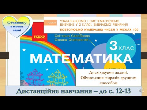 Видео: Досліджуємо задачі.  Обчислення виразів зручним способом. Математика. 3 клас. Дистанційне навчання.