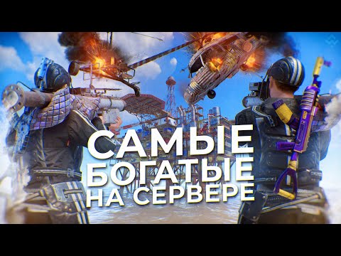 Видео: ПЕРЕХВАТ НЕФТЕВЫШЕК! МЫ САМЫЕ БОГАТЫЕ НА СЕРВЕРЕ в Раст/Rust