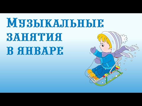 Видео: Музыкальные занятия в январе || Музыкальный руководитель