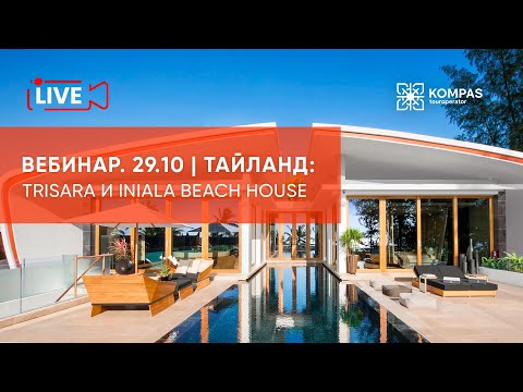 Видео: Тайланд: Trisara и Iniala Beach House | KOMPAS Touroperator