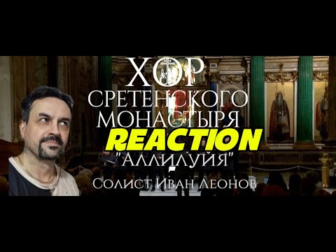 Видео: Sretensky Monastery Хор Сретенского монастыря Аллилуйя Солист Иван Леонов REACTION