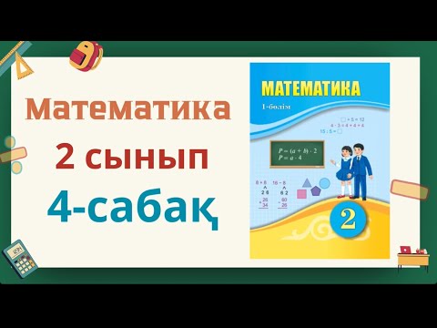 Видео: Математика 2-сынып 4-сабақ