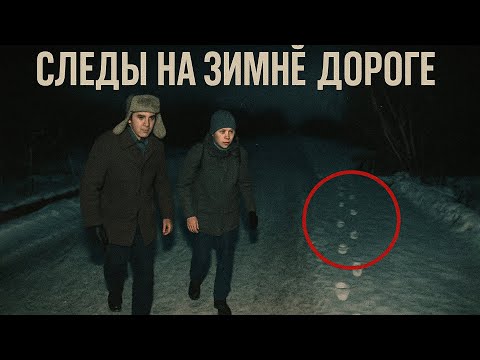 Видео: Следы на зимней дороге — история, которую никто не смог объяснить в 1991 году
