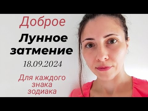 Видео: Лунное затмение в Рыбах 18.09.2024: для каждого знака зодиака #лунноезатмениевсентябре