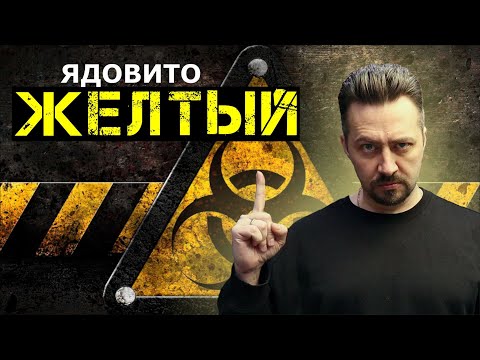 Видео: ЖЁЛТЫЙ ЯДОВИТО не предсказуемый антикоррозионный пигмент