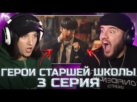 Видео: ПЕРВЫЙ: ГЕРОИ СТАРШЕЙ ШКОЛЫ - 3 СЕРИЯ (РЕАКЦИЯ С ЖЕНОЙ)