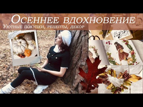 Видео: ОСЕННЕЕ ВДОХНОВЕНИЕ🍁/ УЮТНЫЕ ПОКУПКИ🤎/ РЕЦЕПТЫ/ ИДЕИ И ДЕКОР🦔