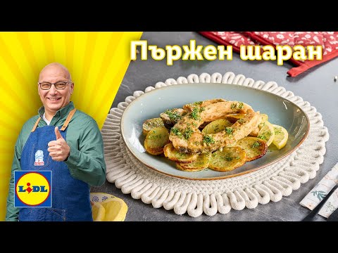 Видео: От шеф Манчев за Никулден: пържен шаран с лимонов сос и картофки | Готви с Lidl | Lidl Bulgaria