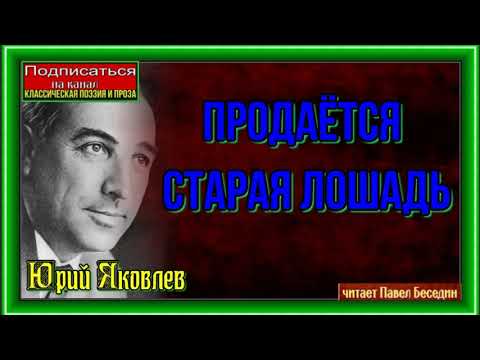 Видео: Продаётся старая лошадь —Юрий Яковлев  —читает Павел Беседин