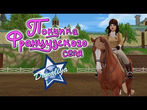 Видео: Покупка Французского селя |Star Stable Online|