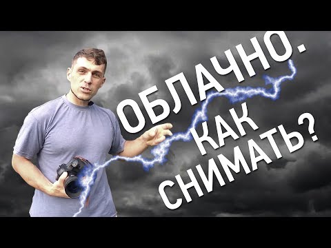 Видео: Съемка в пасмурную погоду. Снимаем на микростоки