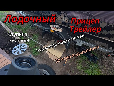 Видео: Замена ступицы или подшипника на лодочном прицепе Трейлер Дельфин