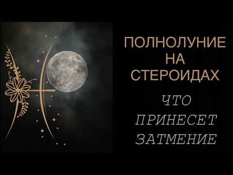 Видео: ПРОГНОЗ НА ЛУННОЕ ЗАТМЕНИЕ 18 СЕНТЯБРЯ ДЛЯ ВСЕХ ЗНАКОВ ЗОДИАКА 🌘 ЧТО ЗАБЕРЕТ И КАКИЕ ДВЕРИ ОТКРОЕТ 🌟