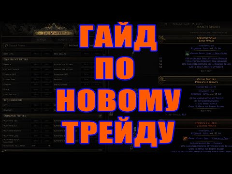 Видео: PoE 2 | НОВЫЙ ОФФЛАЙН ТРЕЙД. КАК НАСТРОИТЬ И КАК ПОЛЬЗОВАТЬСЯ
