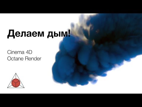 Видео: Делаем дым! Cinema 4D. Octane Render. Turbulence FD