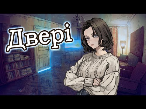 Видео: Двері Ukrainian Micro Visual Novel Jam #visualnovelua