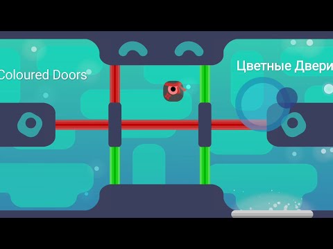 Видео: Coloured Doors - Цветные Двери 1 часть.