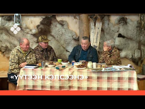 Видео: «Үүтээн кэпсээнэ» (17.04.22)