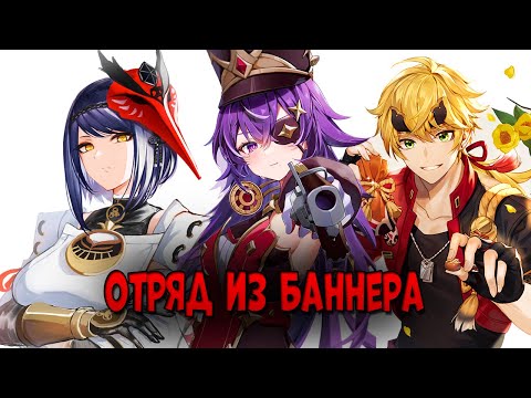 Видео: Играю ОТРЯДОМ ИЗ БАННЕРА в Геншин! | Не шутите с С2 Райден