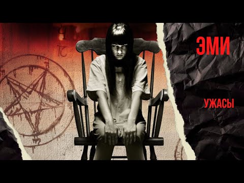 Видео: БОРЬБА С ДЕМОНАМИ!  Эми. Киномурашки.