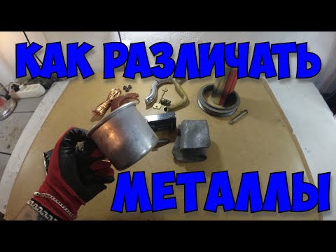 Видео: Как Различать Металлы. Собираем И Сортируем Цветной Металл.