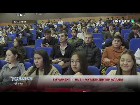 Видео: SHYMKENT IT HUB – МҮМКІНДІКТЕР АЛАҢЫ