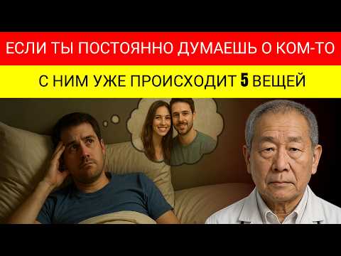 Видео: Если Ты Не Можешь Перестать Думать О Том Человеке, С Ним Происходят Эти 5 Вещей…