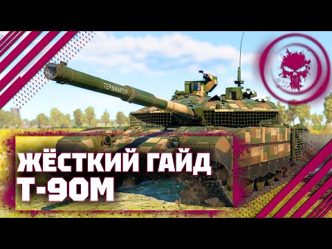 Видео: ГАЙД НА Т-90М - ТЕРПИЛА В War Thunder