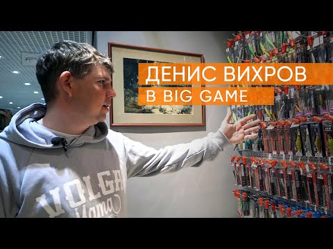 Видео: Денис Вихров в Big Game