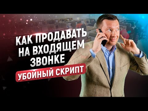 Видео: Скрипт входящего звонка | Шаблон с примерами и возражениями