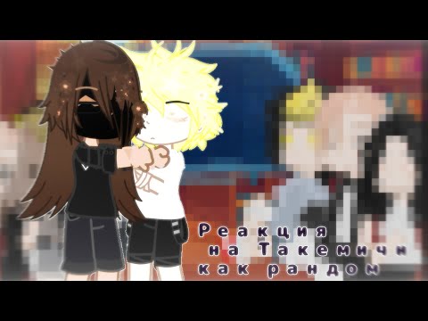 Видео: ||Реакция на Такемичи как рандом тт||1/?||лол.||чит.опис||