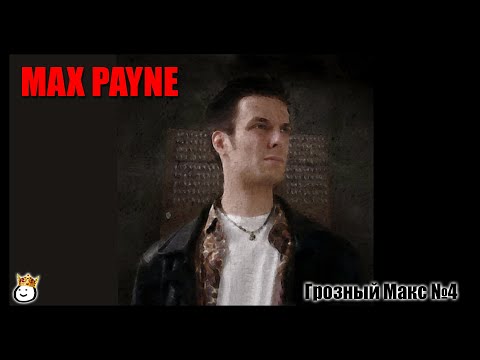 Видео: Max Payne #4 - Грозный Макс