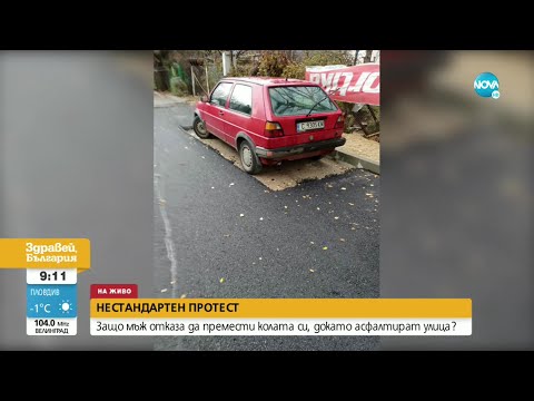Видео: Мъж отказа да премести колата си, докато асфалтират улица - Здравей, България (11.11.2021)