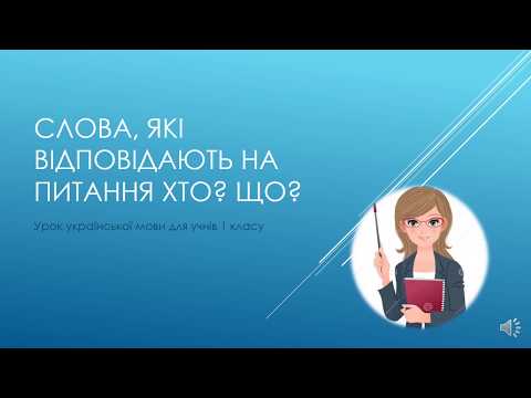 Видео: Слова, які відповідають на питання Хто? Що?