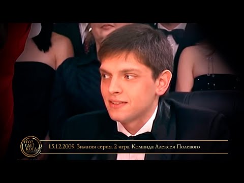 Видео: «Что? Где? Когда?» в Беларуси. 1 сезон. Зимняя серия. 2 игра. Команда Алексея Полевого // 15.12.2009