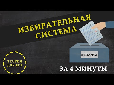 Видео: Избирательная система