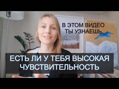 Видео: Признаки высокой чувствительности #психология #вчл