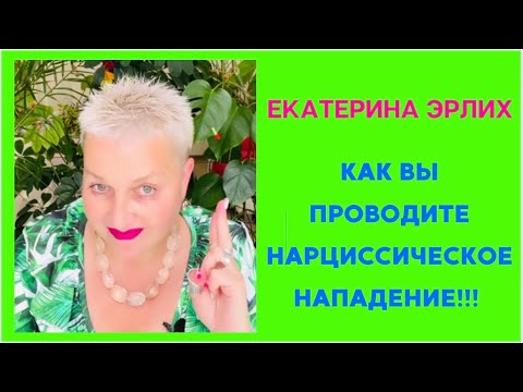 Видео: КАК ВЫ ПРОВОДИТЕ НАРЦИССИЧЕСКОЕ НАПАДЕНИЕ. Психолог Екатерина Эрлих