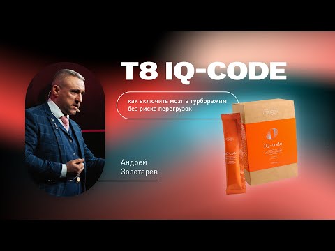 Видео: Вебинар «T8 IQ-code: как включить мозг в турборежим без риска перегрузок» с Андреем Золотарёвым