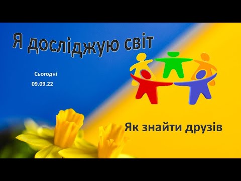Видео: Як знайти друзів