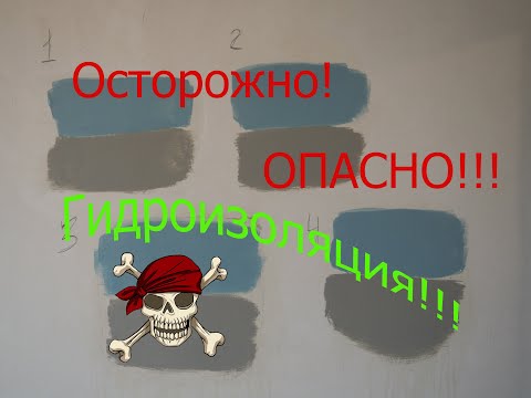 Видео: Гидроизоляция на гипсовую штукатурку.Тест.Проблемы и  сложности!