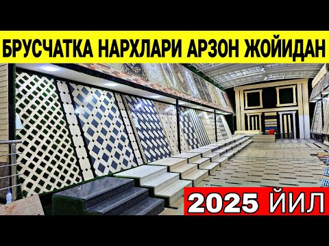 Видео: БРУСЧАТКА НАРХЛАРИ 1 ЧИ КОЛ ЖОЙИДАН 2025 ЙИЛ