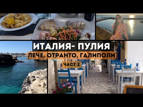 Видео: Италия | Пулия - Отранто, Галиполи, Лече | Rent-a-car | Влог- Част 2